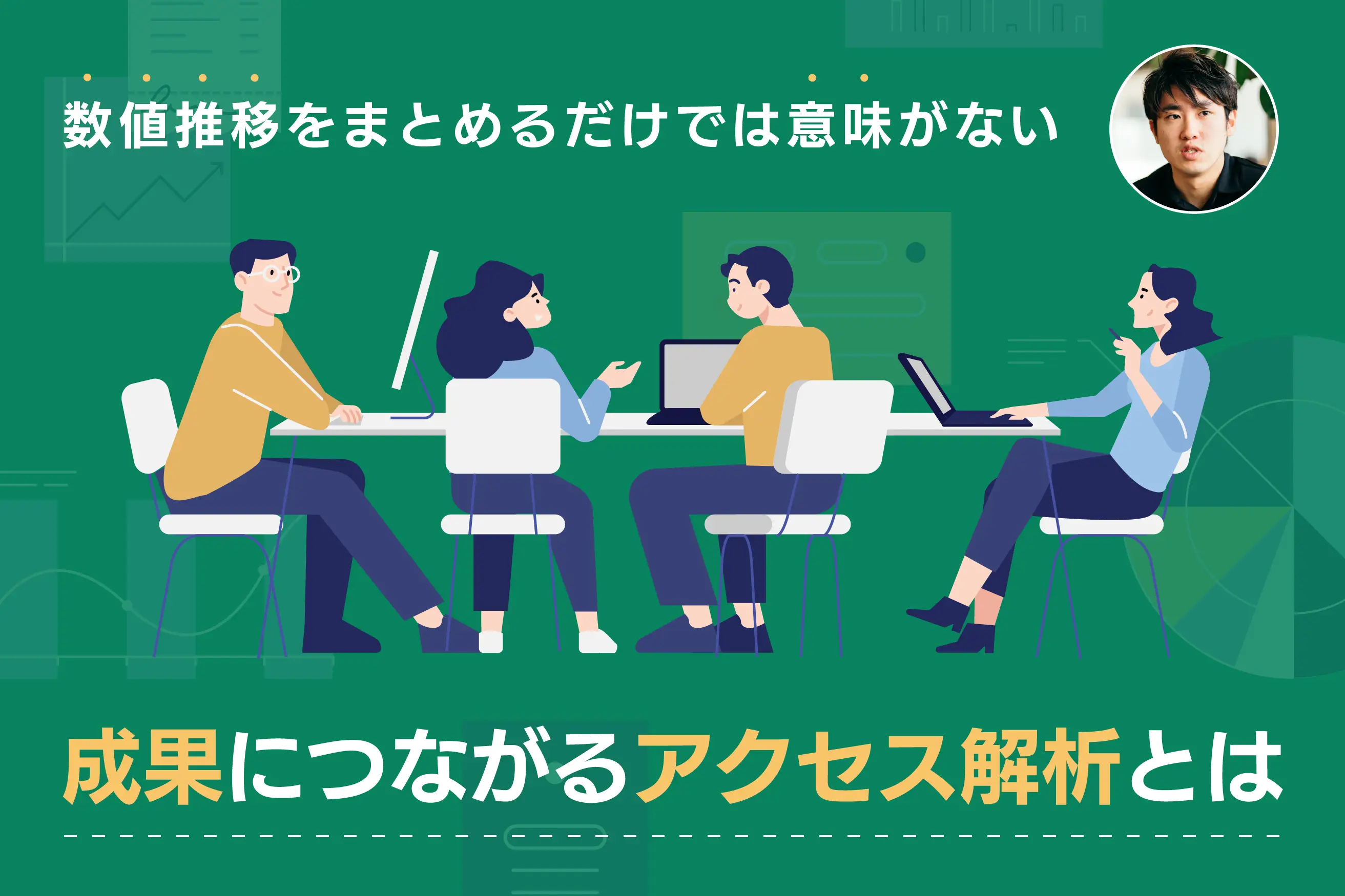 数値推移をまとめるだけではない、成果につながるアクセス解析とは