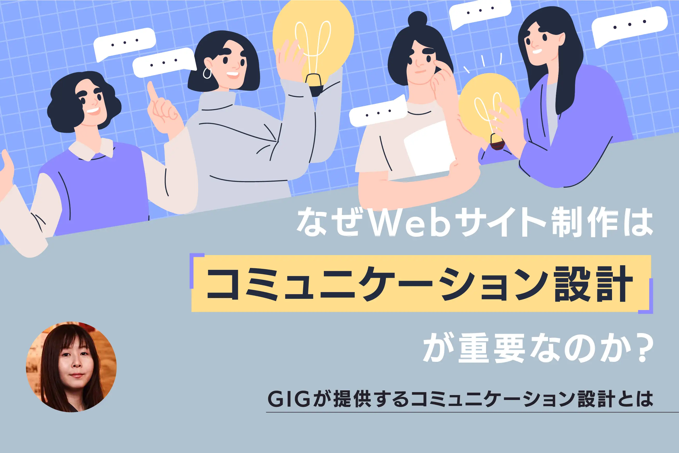 なぜWebサイト制作は「コミュニケーション設計」が重要なのか？ GIGが提供するコミュニケーション設計とは