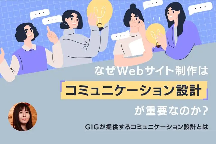 なぜWebサイト制作は「コミュニケーション設計」が重要なのか? GIGが提供するコミュニケーション設計とは