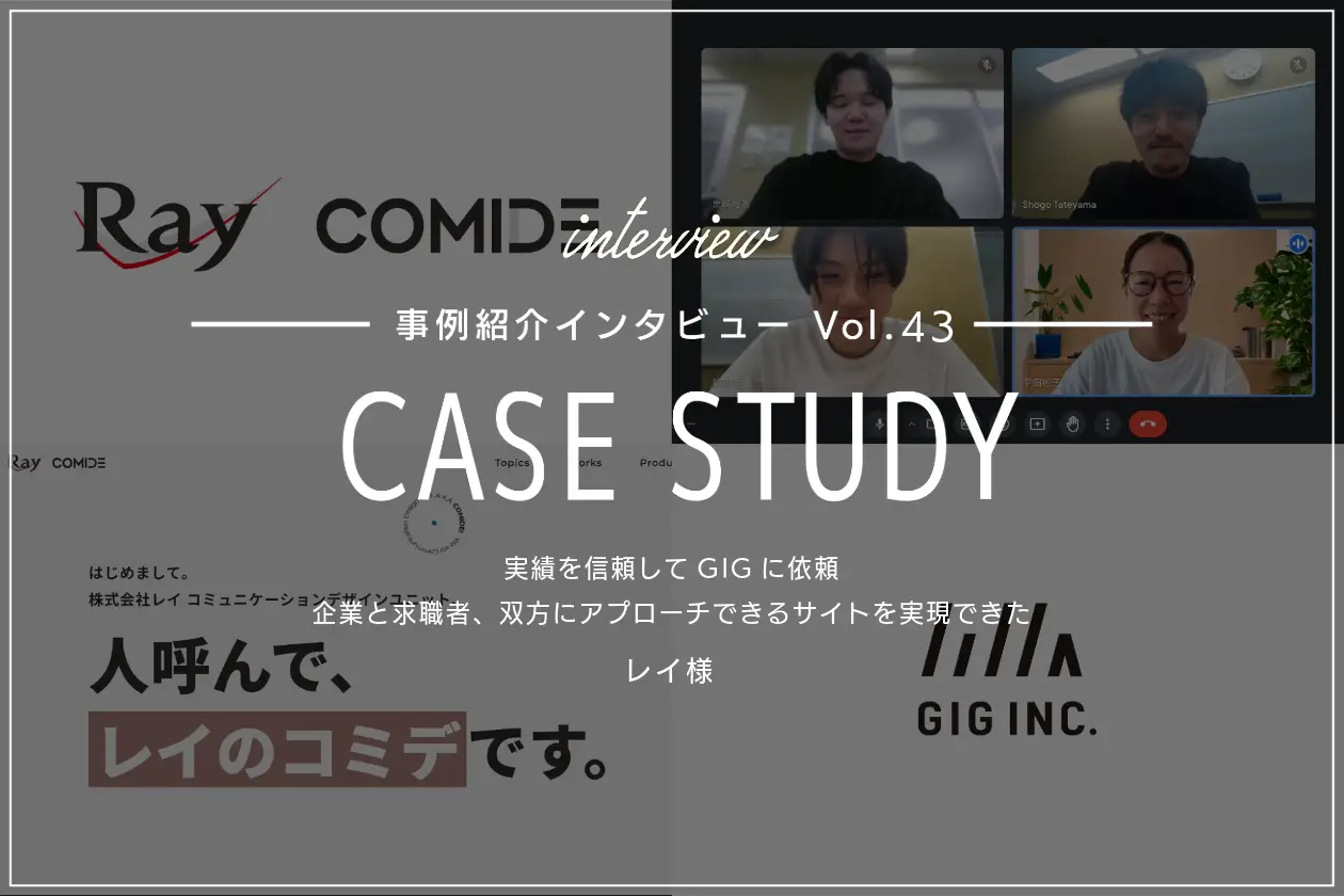 実績を信頼してGIGに依頼。企業と求職者、双方にアプローチできるサイトを実現できた| レイ コミュニケーションデザイン ユニット様