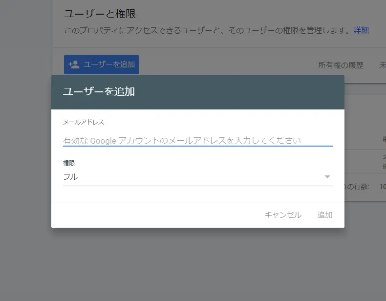 Google Search Consoleにアクセスできるユーザーを追加・権限を付与する