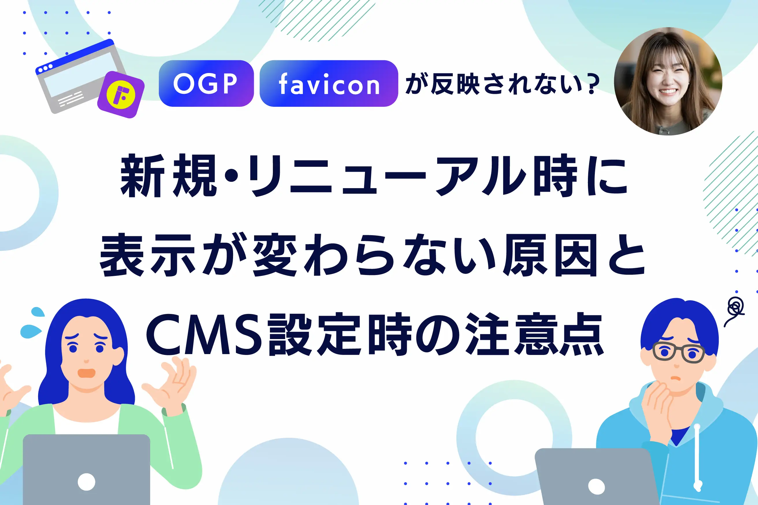 OGP・faviconが反映されない?新規・リニューアル時に表示が変わらない原因とCMS設定時の注意点