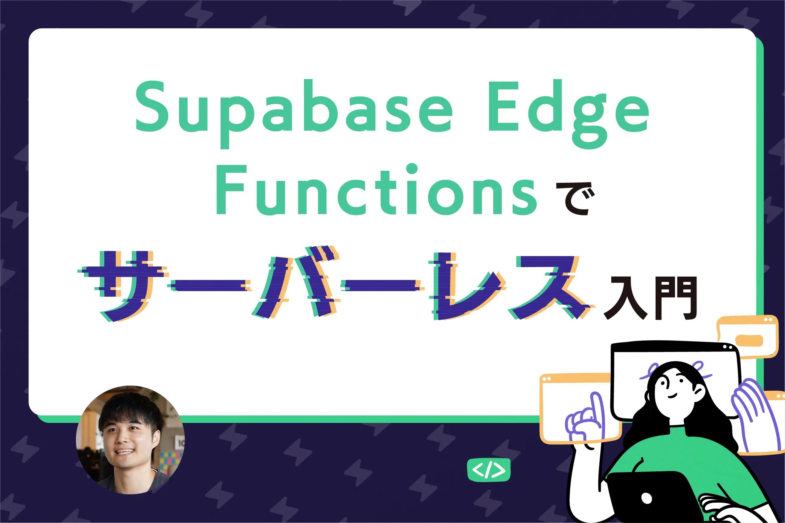 Supabase Edge Functionsでサーバーレス入門