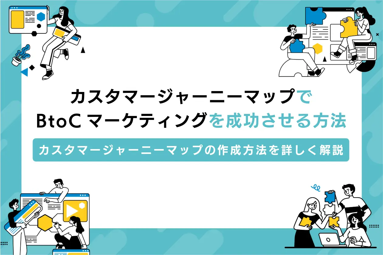 カスタマージャーニーマップでBtoCマーケティングを成功させる方法を解説