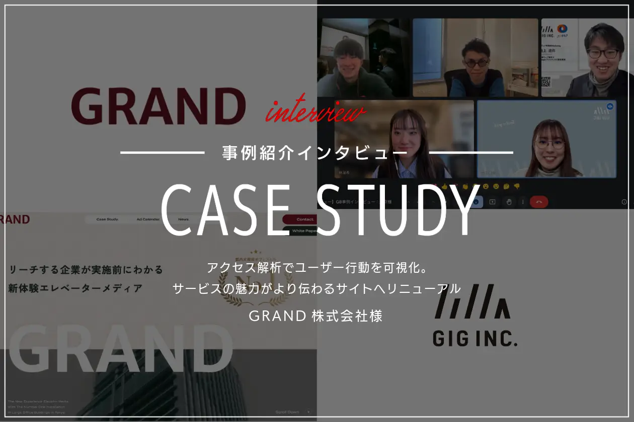 アクセス解析でユーザー行動を可視化。サービスの魅力がより伝わるサイトへリニューアル | GRAND様