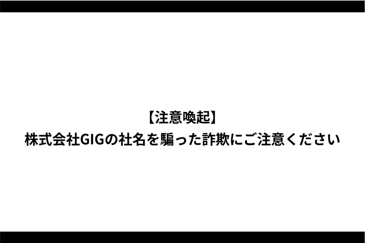 【注意喚起】株式会社GIGの社名を騙った詐欺にご注意ください