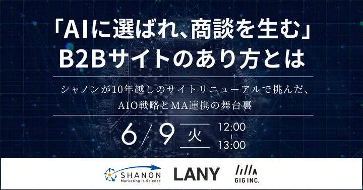 【6/9(火)開催】共同ウェビナー「AIに選ばれ、商談を生む」B2Bサイトのあり方とは　～シャノンが10年越しのサイトリニューアルで挑んだ、AIO戦略とMA連携の舞台裏～