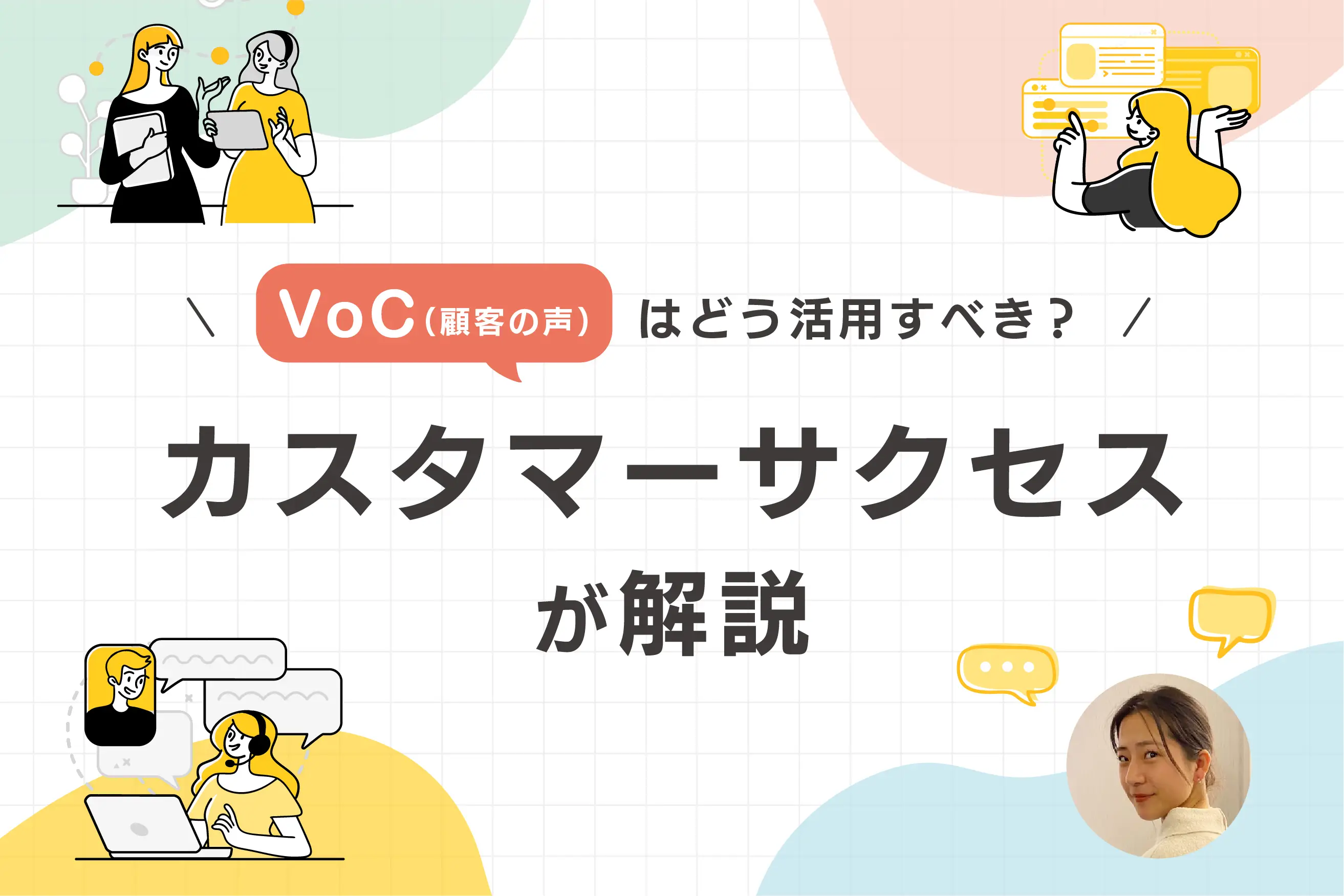 VoC（顧客の声）はどう活用すべき？ カスタマーサクセスが解説