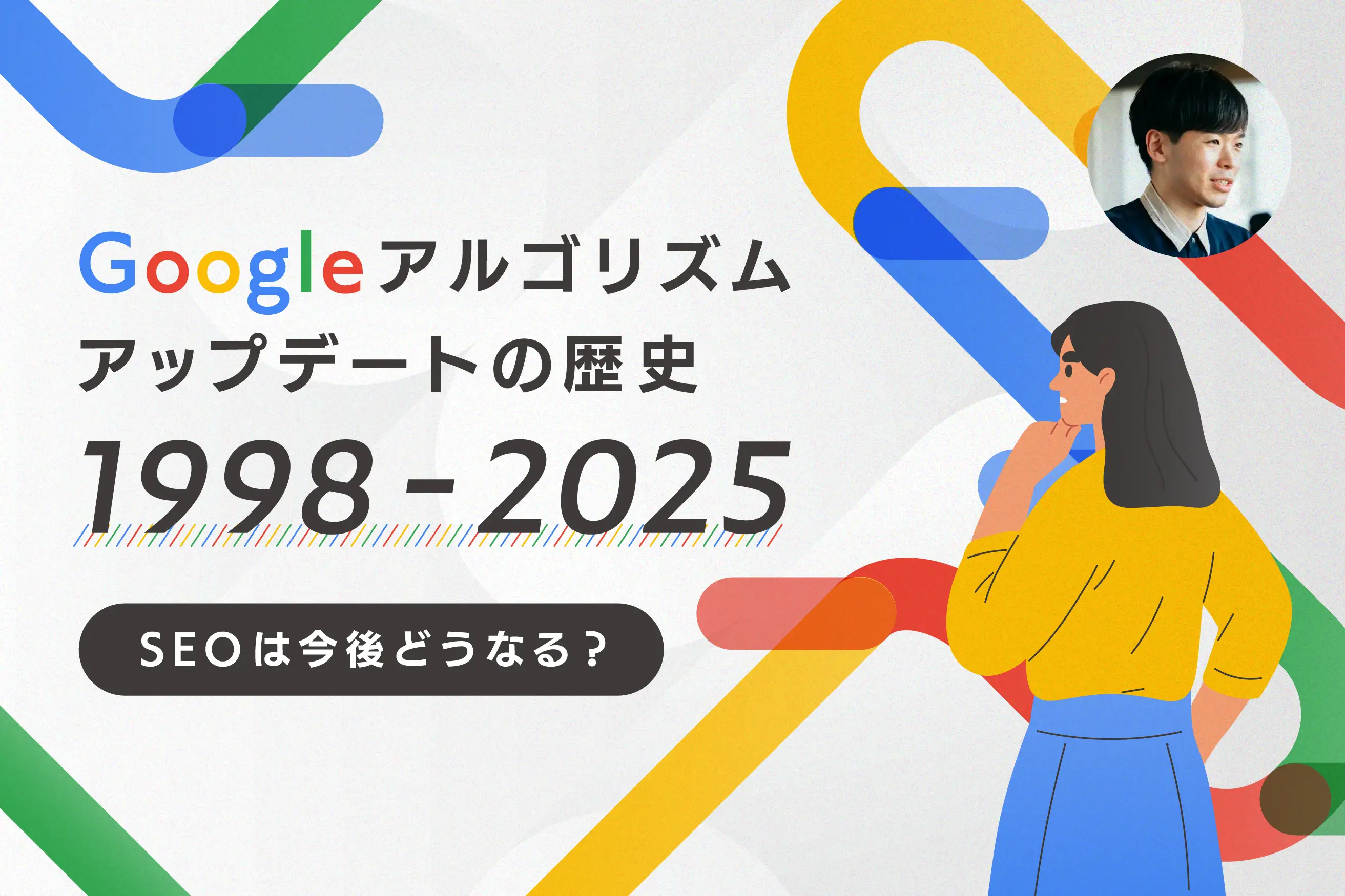 Googleアルゴリズムアップデートの歴史 1998〜2025｜SEOは今後どうなる？