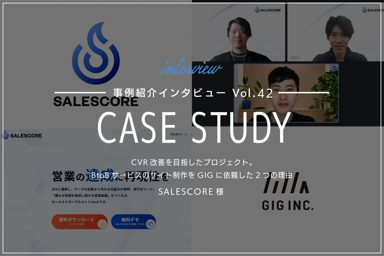 CVR改善を目指したプロジェクト。BtoBサービスのサイト制作をGIGに依頼した2つの理由｜SALESCORE様