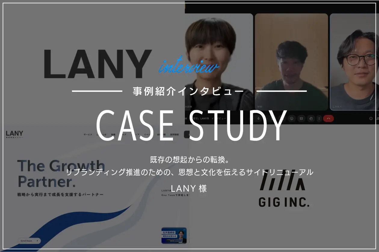 既存の想起からの転換。リブランディング推進のための、思想と文化を伝えるサイトリニューアル|LANY様