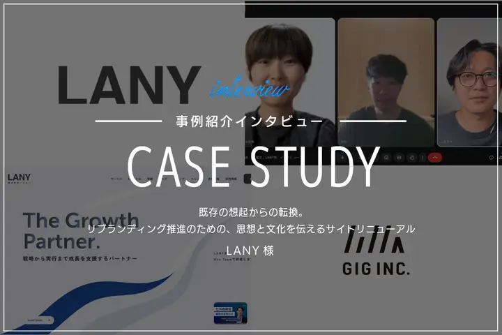 既存の想起からの転換。リブランディング推進のための、思想と文化を伝えるサイトリニューアル｜LANY様