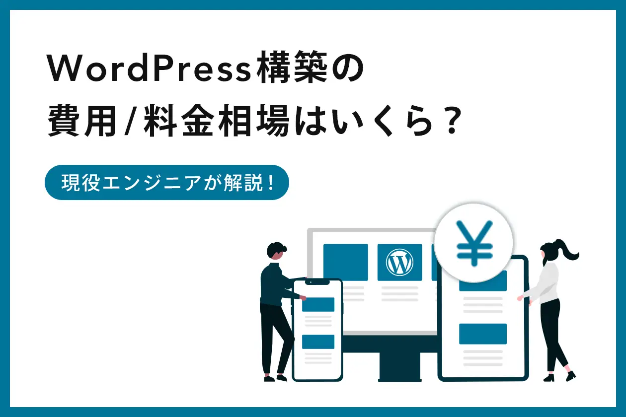 WordPress構築の費用/料金相場はいくら？ 現役エンジニアが解説！