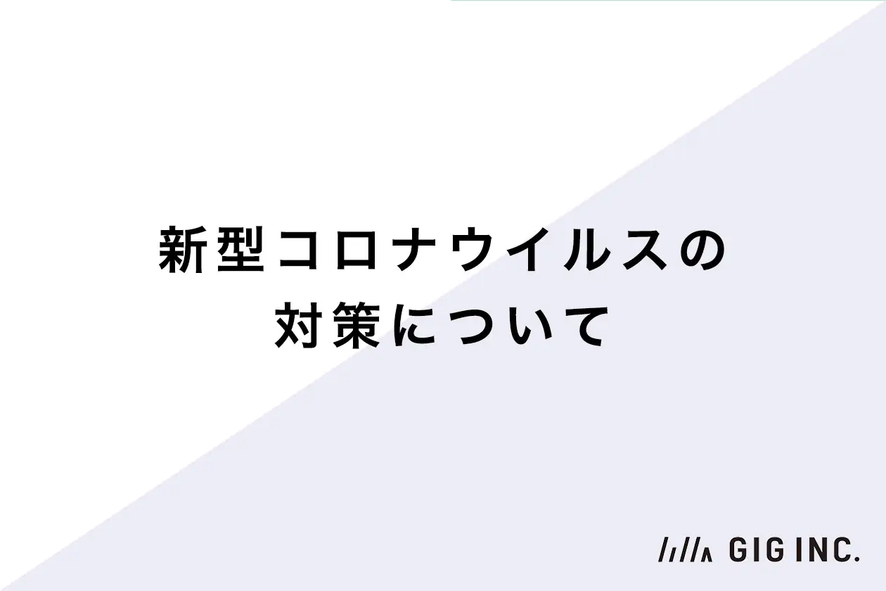 新型コロナウイルスに対する当社対応方針について