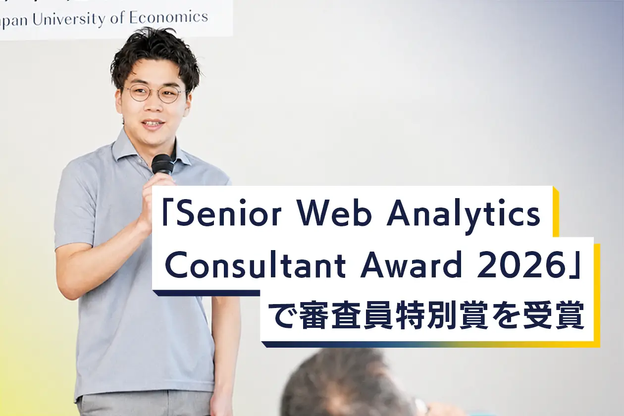 【受賞のお知らせ】GIGの石川が「Senior Web Analytics Consultant Award 2026」にて審査員特別賞を受賞いたしました