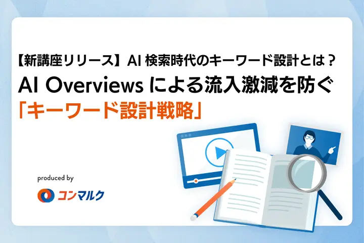 【新講座リリース】AI検索時代のキーワード設計とは?AI Overviewsによる流入激減を防ぐ「キーワード設計戦略」
