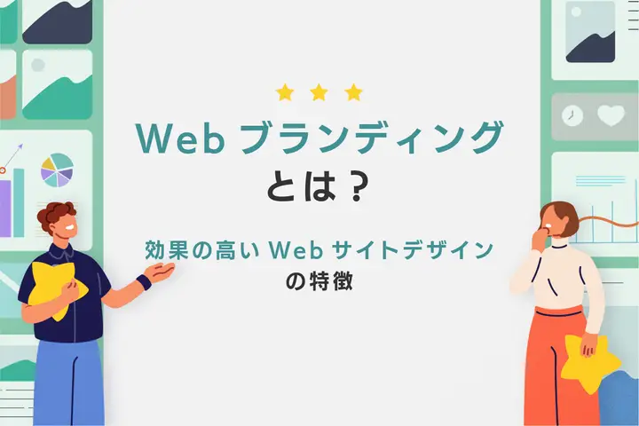 Webブランディングとは？効果の高いWebサイトデザインの特徴を解説