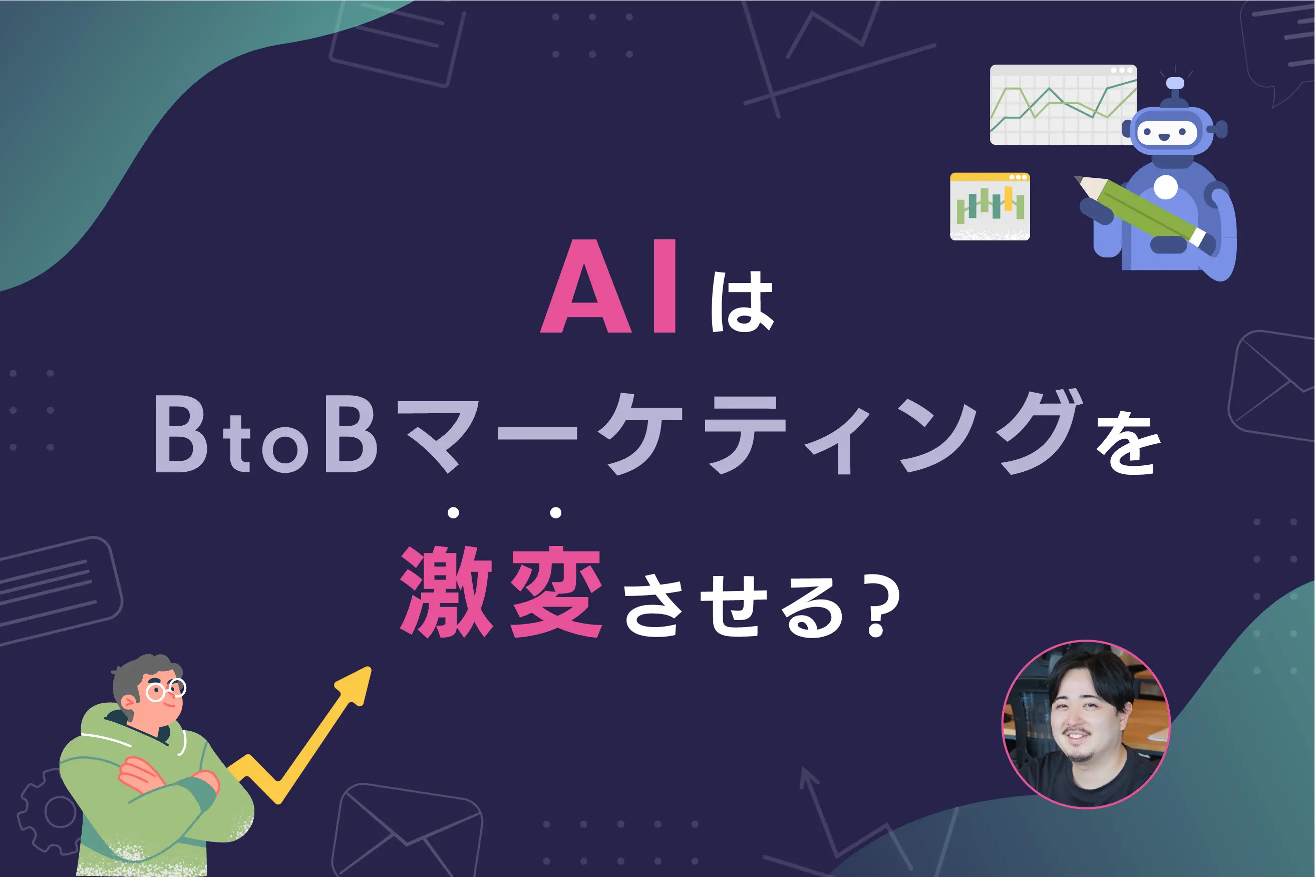 AI登場によってもたらされるBtoBマーケティング 5つの変化