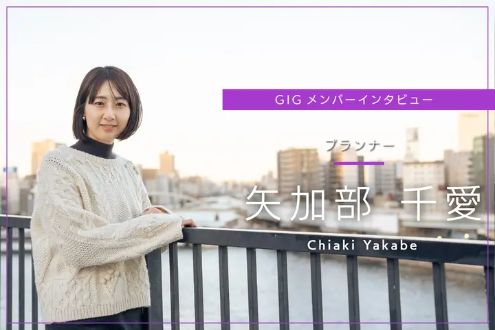 いただいたご縁を大切に。「いいもの」をお客さまと一緒に - プランナー・矢加部 千愛