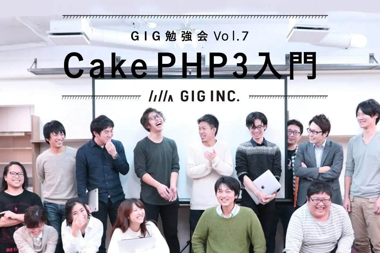 CakePHP3 入門【海外大卒Webエンジニアが解説】