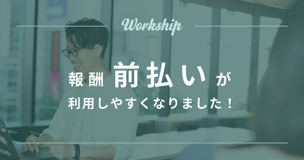 『運命の仕事相手』が見つかるスキルシェアサービス「Workship」の前払いオプションが利用しやすくなりました！