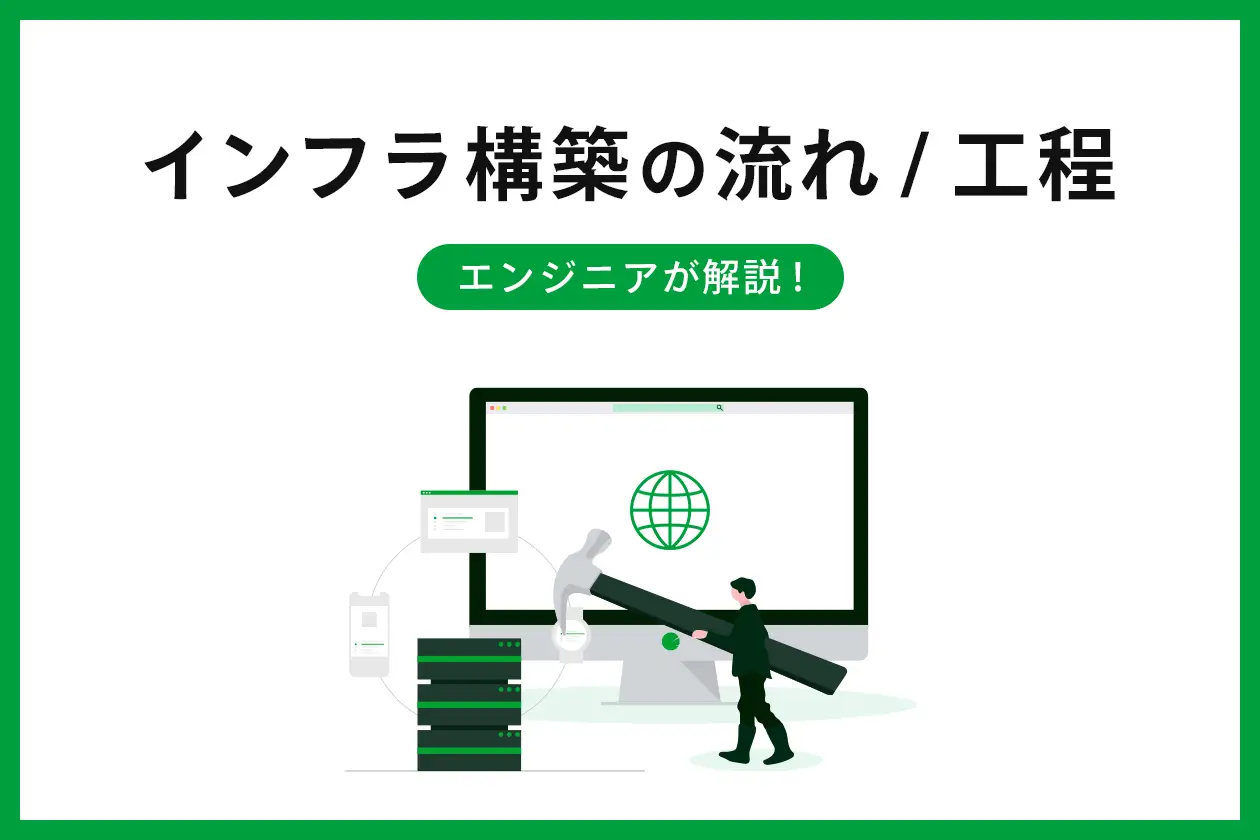 インフラ構築の流れ/工程とは？ネットワークエンジニアが解説！