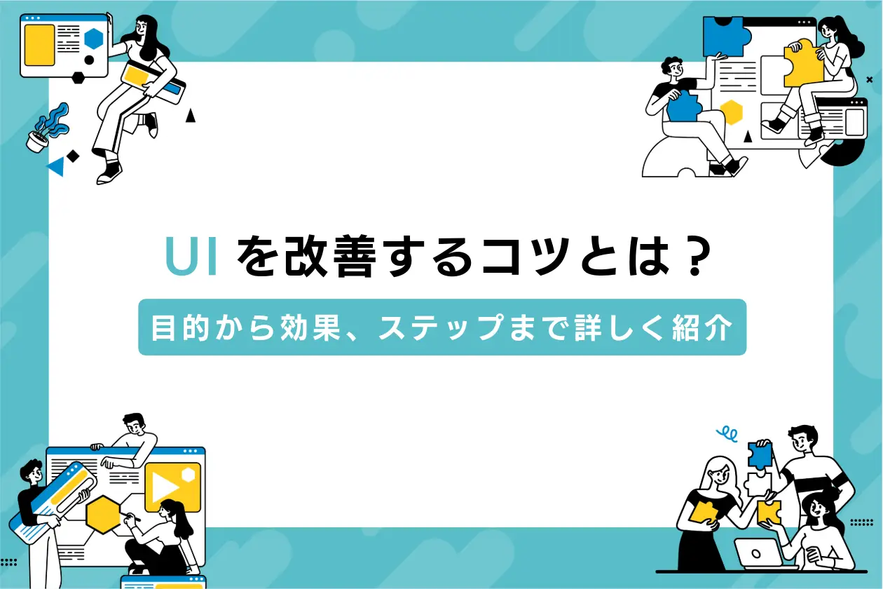 UIを改善するコツとは？目的から効果、ステップまで詳しく紹介