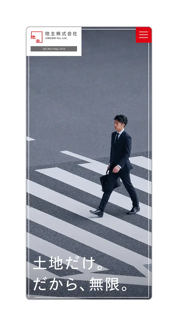 地主 - 採用サイト制作