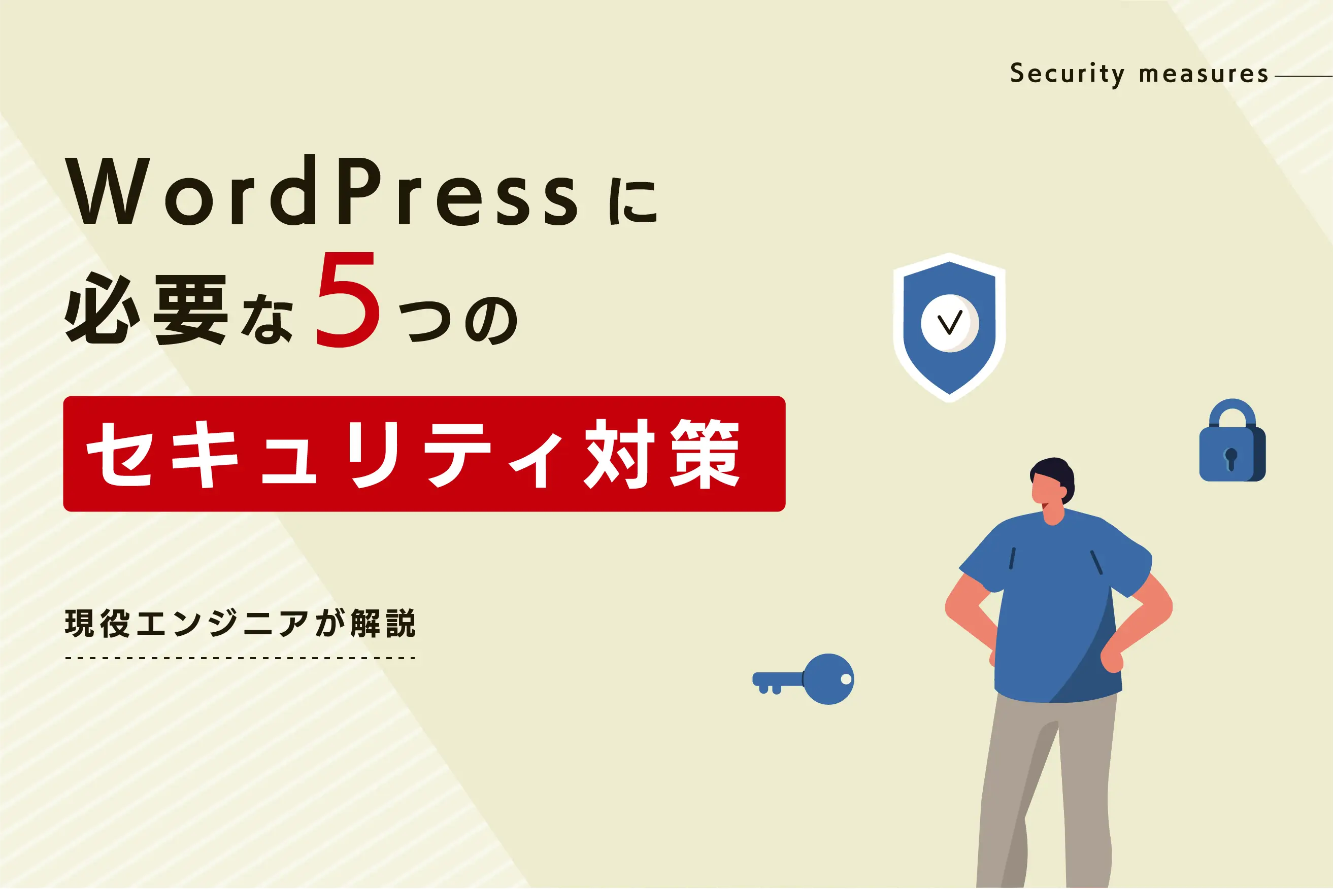 WordPressに必要な5つのセキュリティ強化対策を現役エンジニアが解説