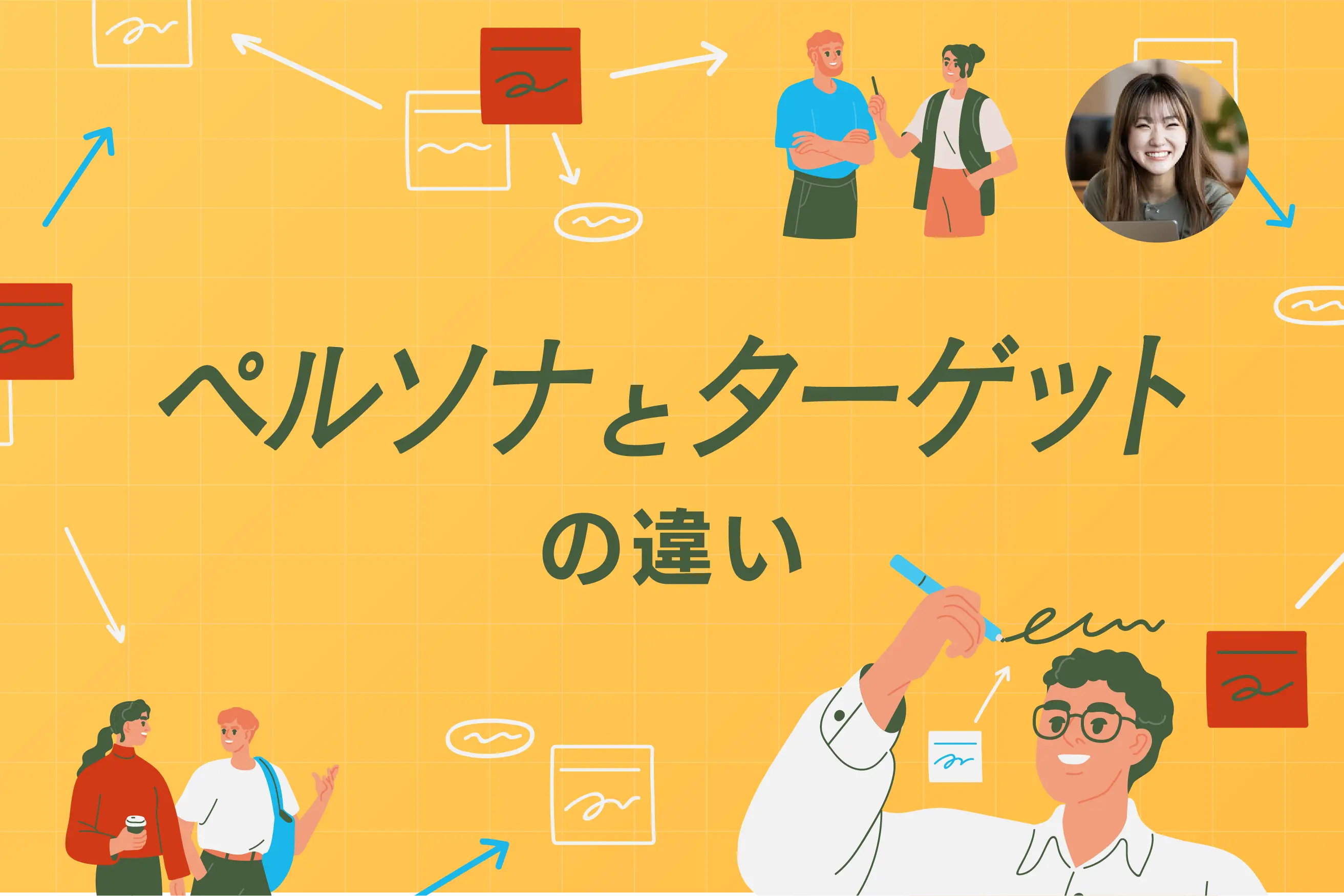 ペルソナとターゲットの違いとは?Webサイト制作でターゲットだけでは足りない理由