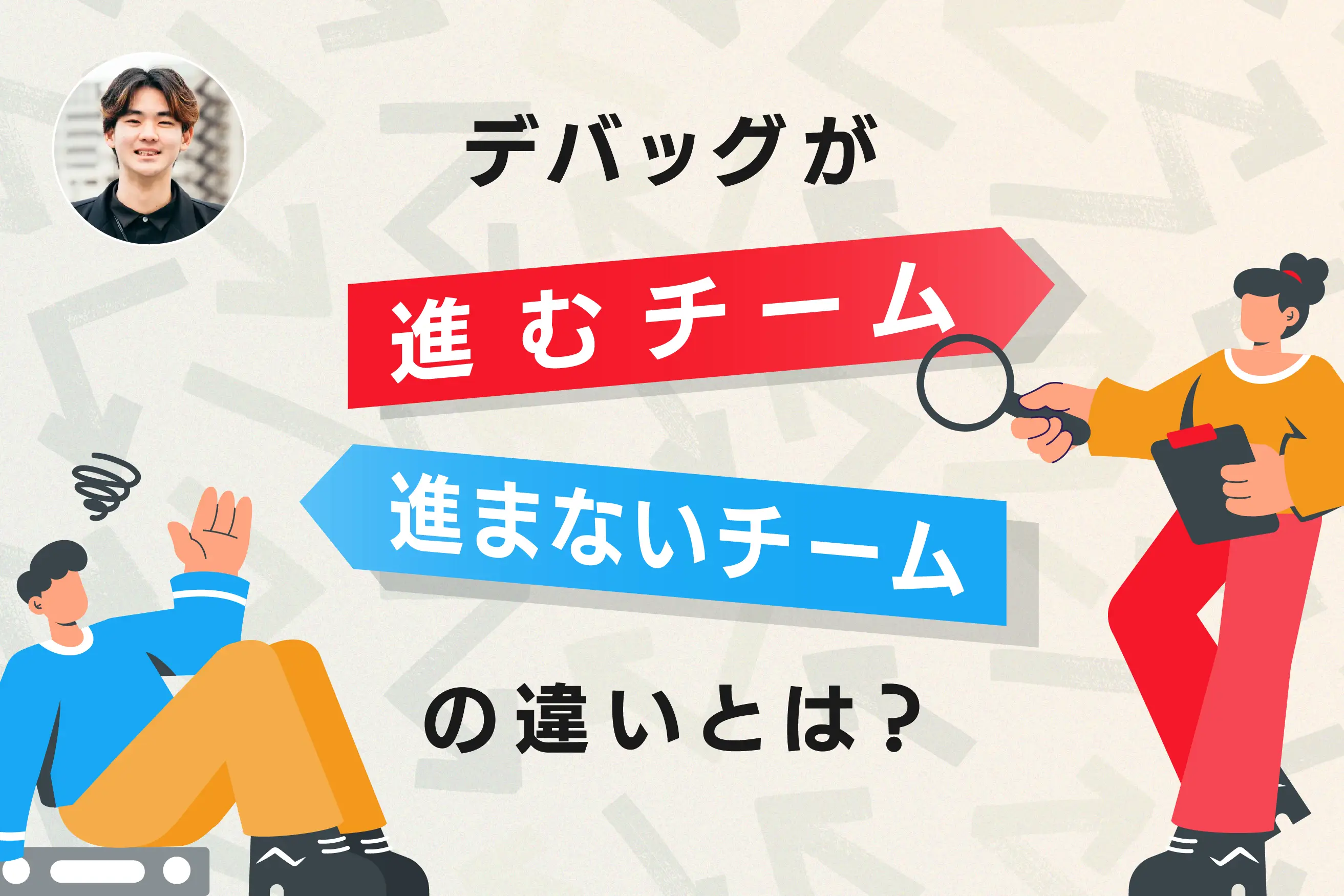 デバッグが進むチーム・進まないチームの違いとは？