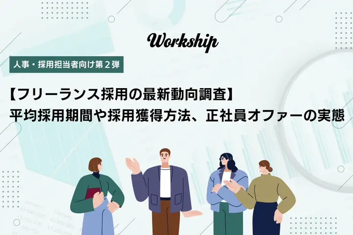 フリーランス採用の最新動向調査:平均採用期間や採用獲得方法、正社員オファーの実態