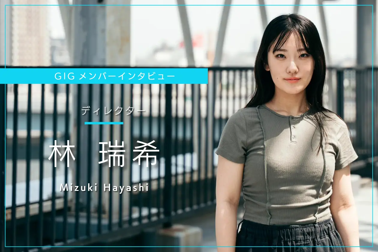 関わるすべての人が、前向きで明るくいられる「ものづくり」を - ディレクター・林 瑞希