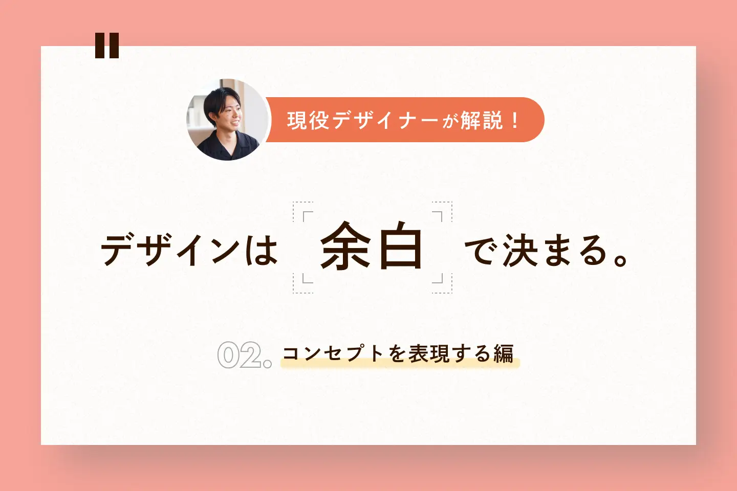 デザインは「余白」で決まる。表現力アップのために意識したい3つのポイント