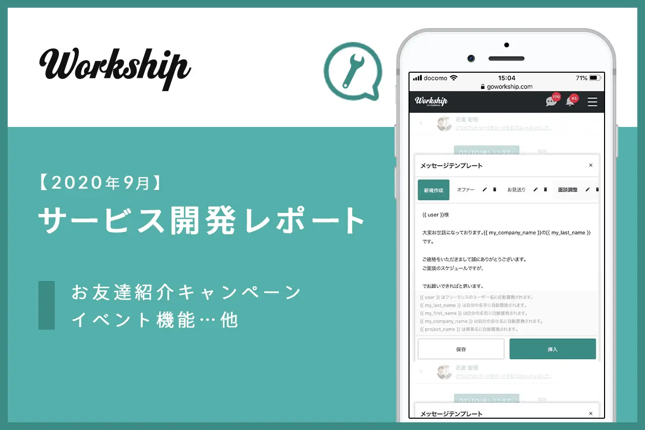 【2020年9月】Workship サービス開発レポート