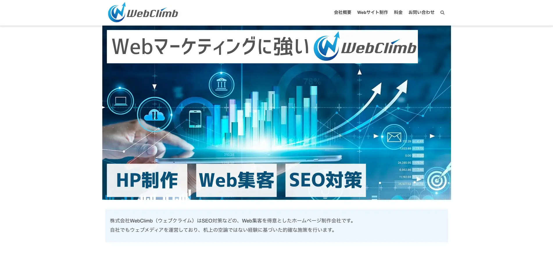 採用サイトの制作実績がある株式会社WebClimb（ウェブクライム）