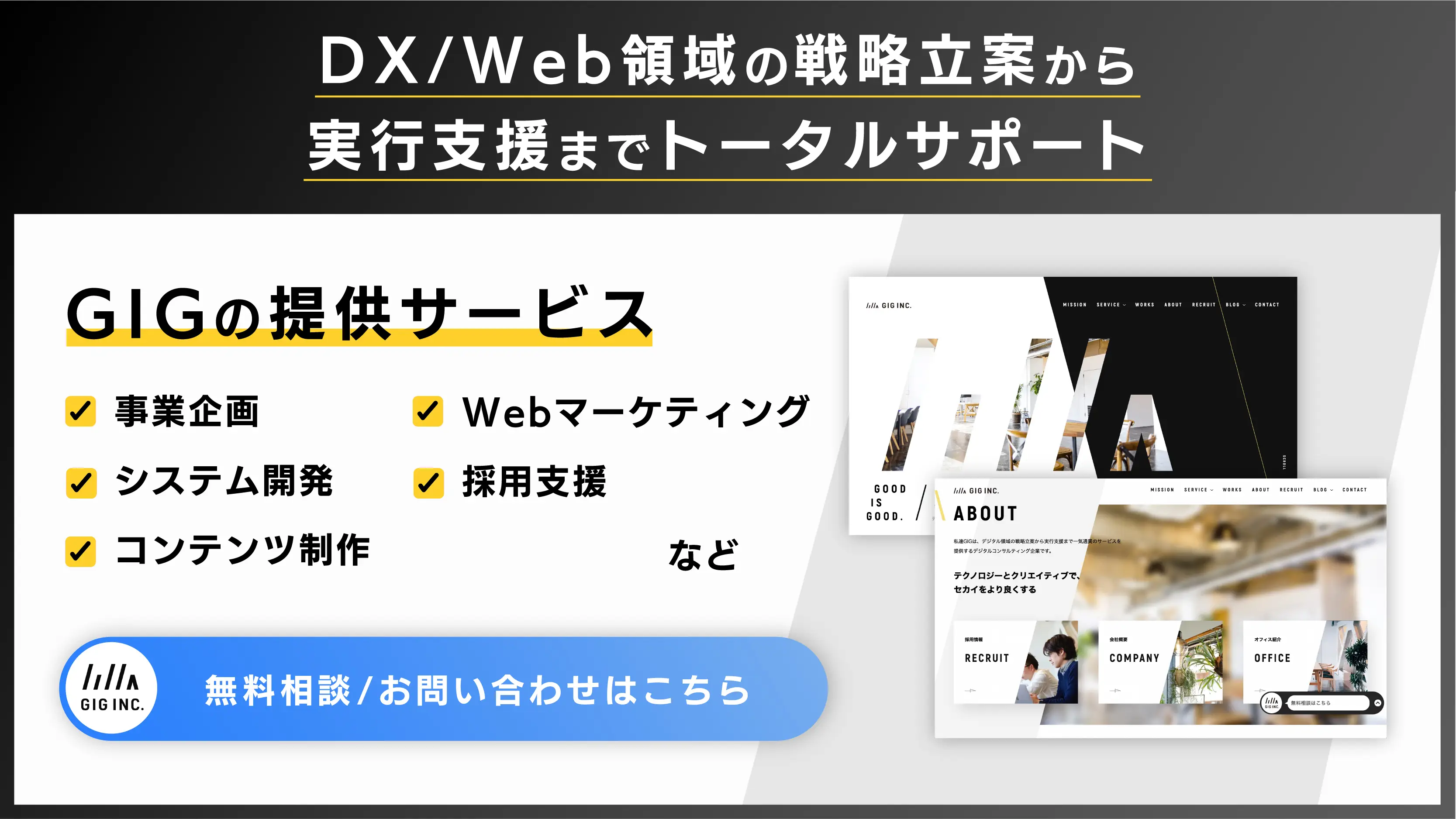 Web制作なら大手の実績も豊富な株式会社GIGにおまかせください