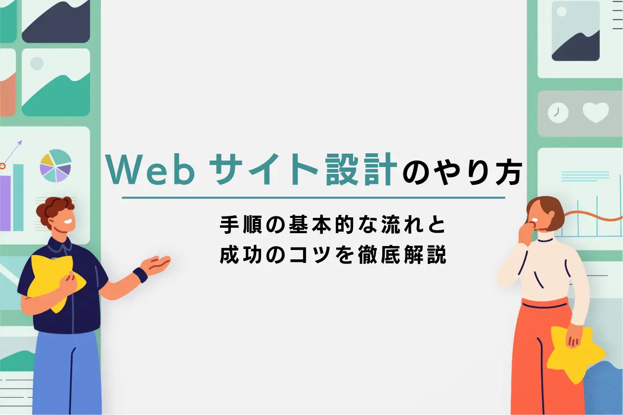 Webサイト設計のやり方と手順の基本的な流れと成功のコツを徹底解説