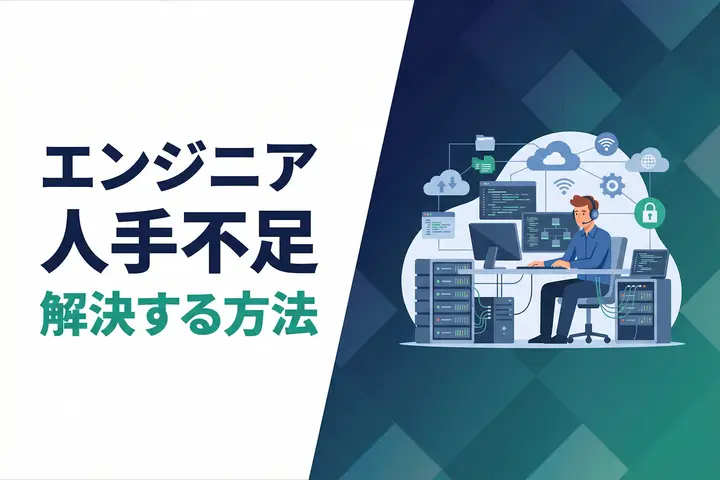 エンジニア不足はなぜ起こる？原因と解決策5選、おすすめサービスを徹底解説