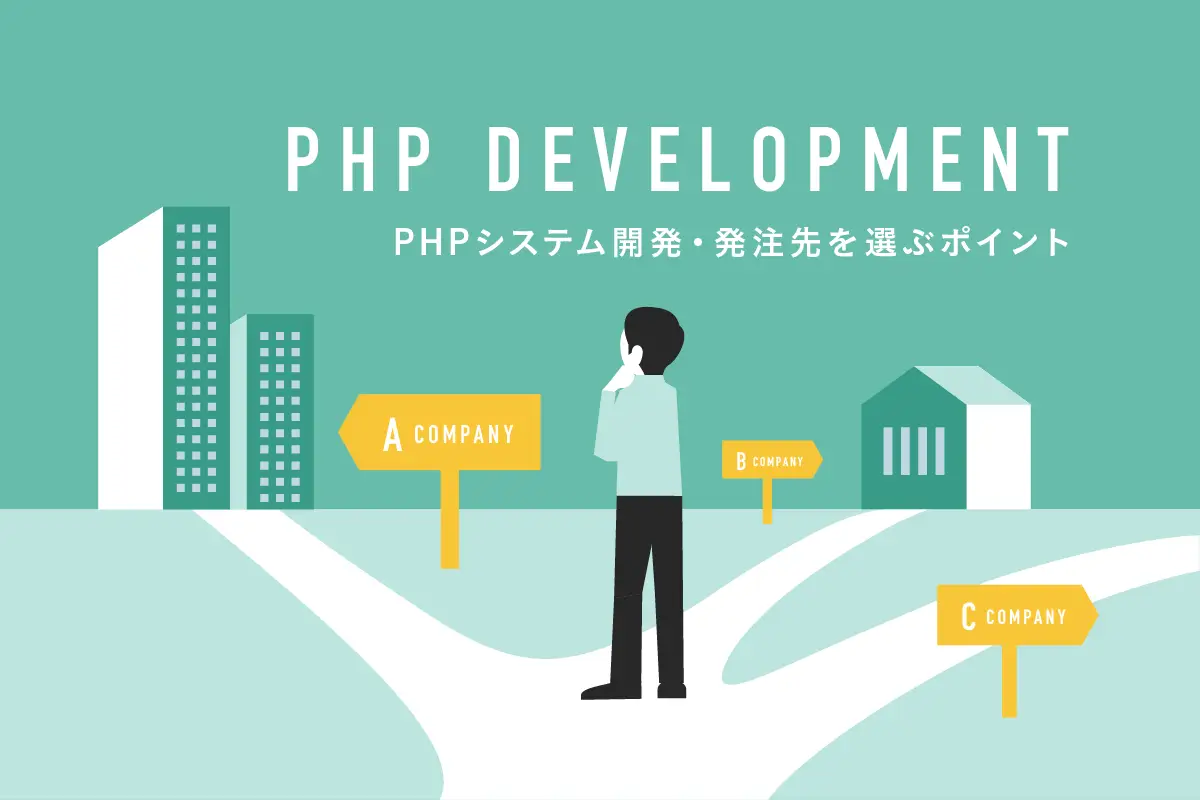 PHPシステム開発の発注先を選ぶ6つのポイント。絶対失敗できないからこそ知っておきたい！