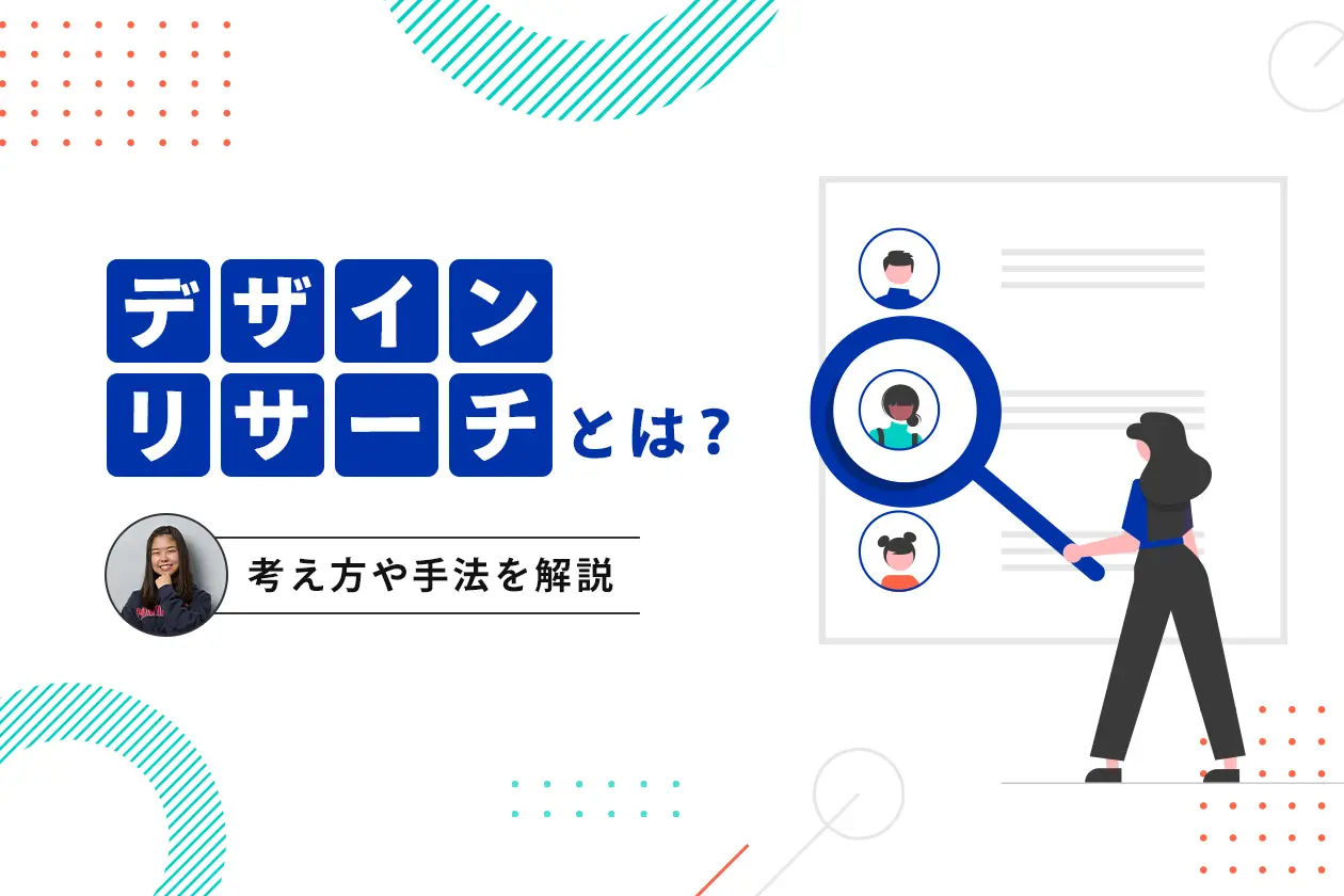 デザインリサーチとは？ 考え方や手法をWebディレクターが解説