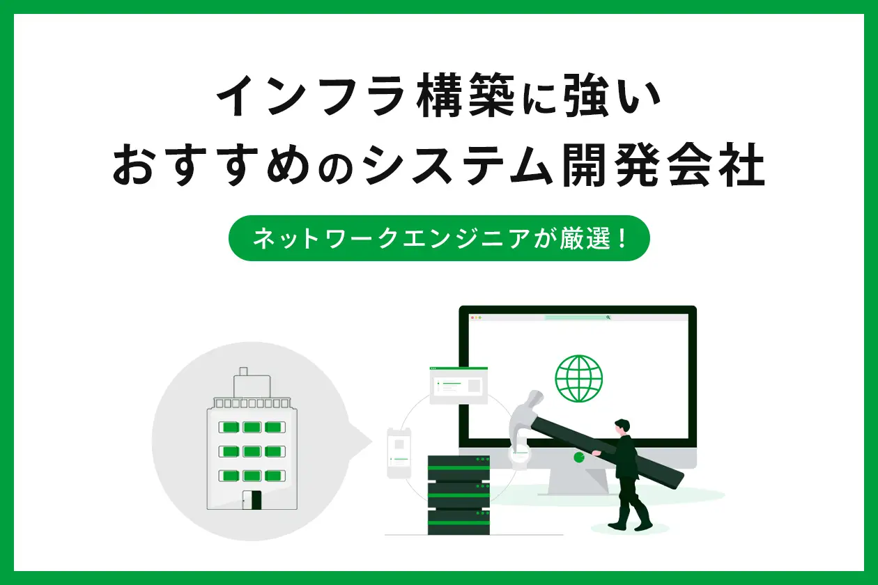 インフラ構築に強いおすすめのシステム開発会社8選をネットワークエンジニアが厳選！