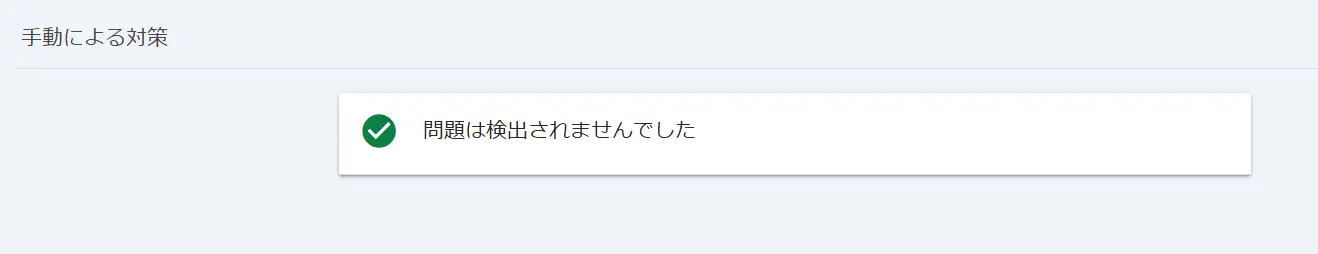 Google Search Consoleで手動による対策を確認する