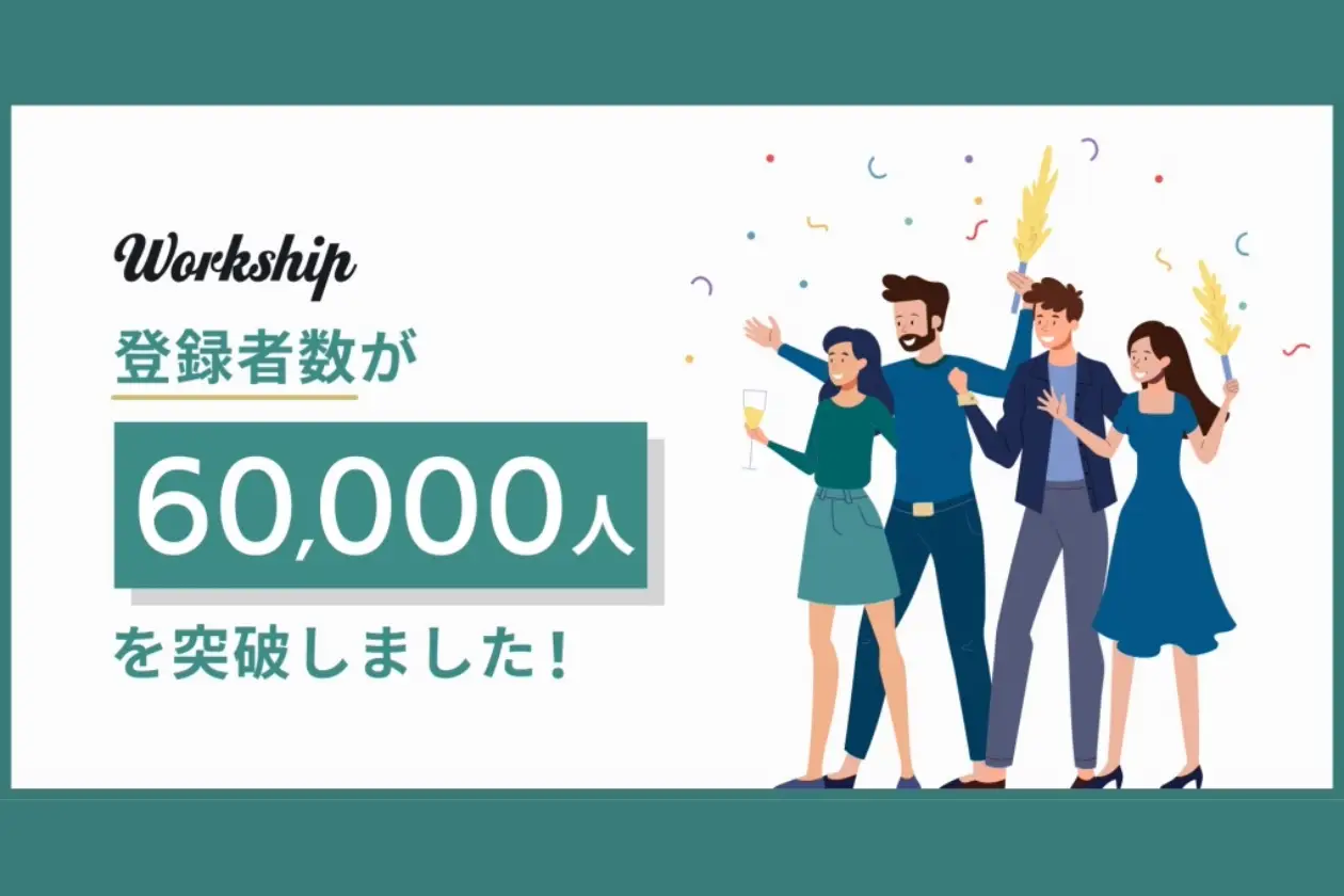 フリーランス・副業人材専門の案件検索プラットフォーム『Workship』の登録者数が60,000人を突破しました