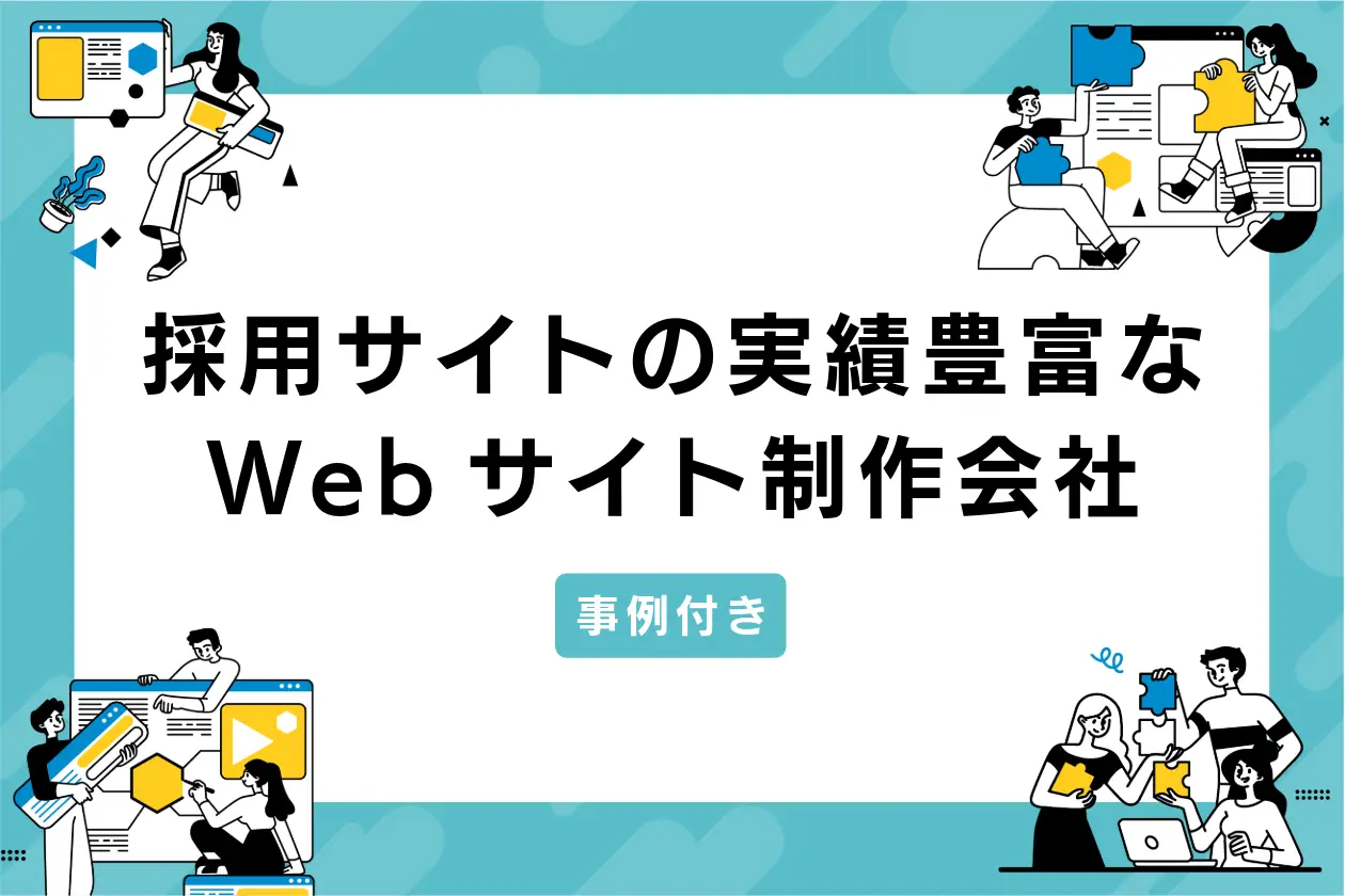 【事例付】採用サイト制作方法と実績豊富なWebサイト制作会社5選