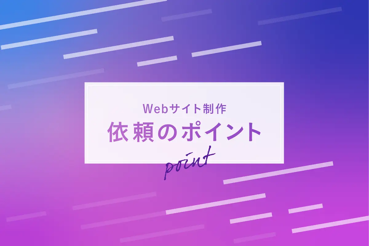 Web制作の要件定義で発注者側が知っておきたい4つのポイント