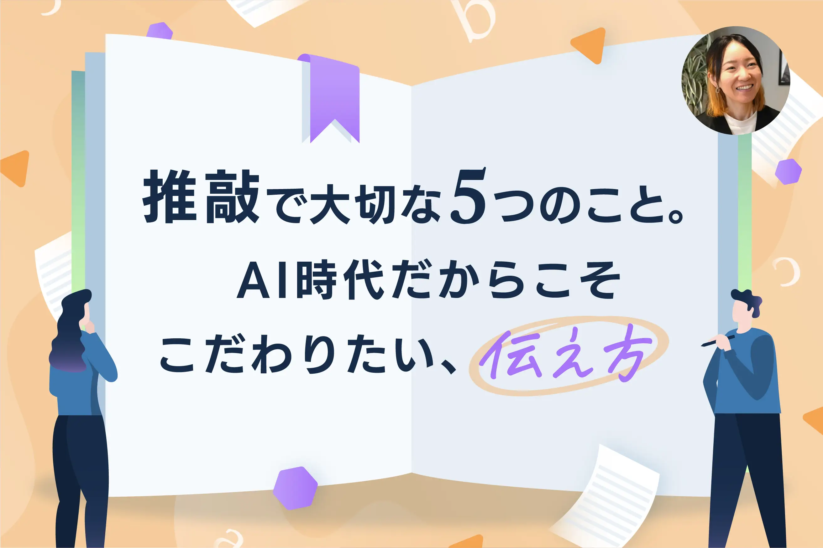 推敲で大切な5つのこと。AI時代だからこそこだわりたい、伝え方