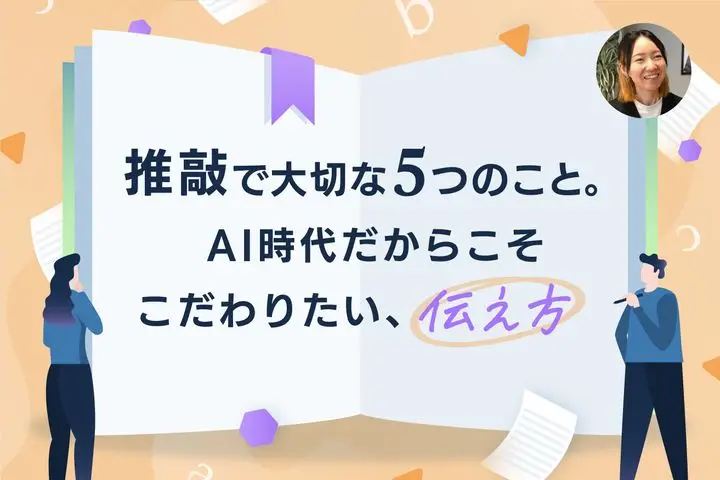 推敲で大切な5つのこと。AI時代だからこそこだわりたい、伝え方
