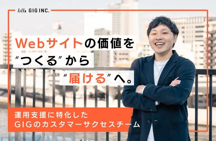 Webサイトの価値を“つくる”から“届ける”へ。運用支援に特化したGIGのカスタマーサクセスチーム