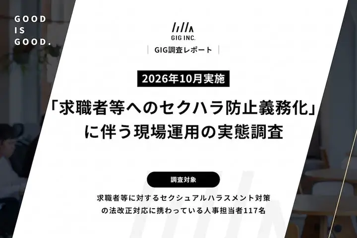 【人事117人調査】2026年10月施行「求職者等へのセクハラ防止義務化」対応実態調査｜法改正に伴う企業の対応状況と、採用現場に生じた変化